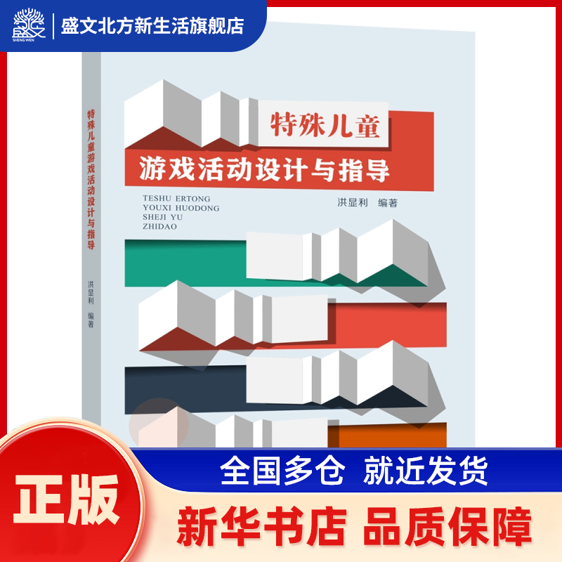 特殊儿童游戏活动设计与指导 洪显利 重庆大学出版社 新华书店正版,书籍/杂志/报纸,育儿其他,淘宝优惠券,粉丝福利购,淘宝优惠卷