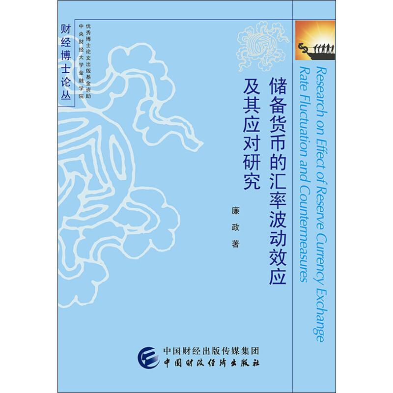 储备货币的汇率波动效应及其应对研究 廉政 著 著 财政金融 经管