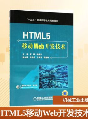 HTML5移动Web开发技术大中专高职计算机