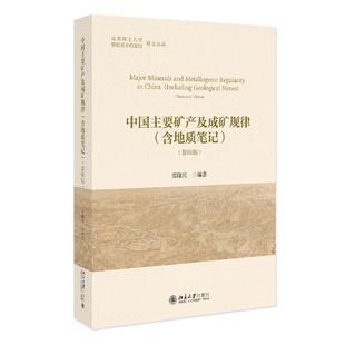 中国主要矿产及成矿规律（含地质笔记）（影印版）大中专理科科技综合
