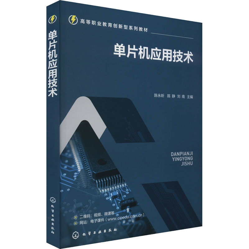 单片机应用技术：陈永昕,陈静,刘南 编 大中专理科科技综合 大中专 化学工业出版社 图书