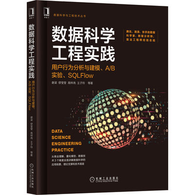 数据科学工程实践 用户行为分析与建模、A/B实验、SQLFlow 谢梁 等 著 人工智能 专业科技 机械工业出版社 9787111682547 图书