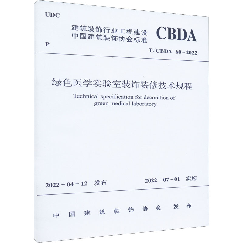 绿色医学实验室装饰装修技术规程 T/CBDA 60-2022中国建筑装饰协会建筑规范专业科技中国建筑工业出版社 T/CBDA 60-2022图书-封面