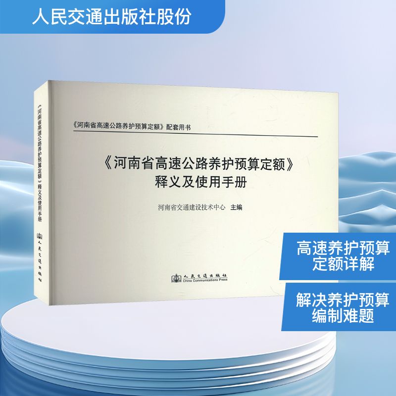 《河南省高速公路养护预算定额》释义及使用手册交通运输