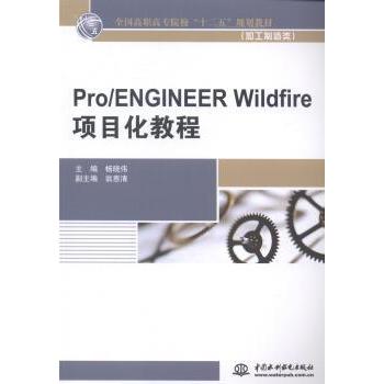 Pro/ENGINEER Wildfire项目化教程 杨晓伟主编 9787517024583 新华书店正版