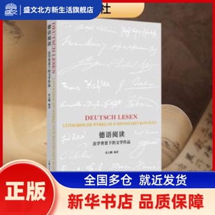 德语阅读:法学背景下的文学作品:Literarische Werke Im Juristischen Kontext 张文鹏著 上海人民出版社 新华书店正版