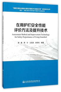 书籍正版 在用护栏能评价方法及提升技术 李勇_ 人民交通出版社 交通运输 9787114142192