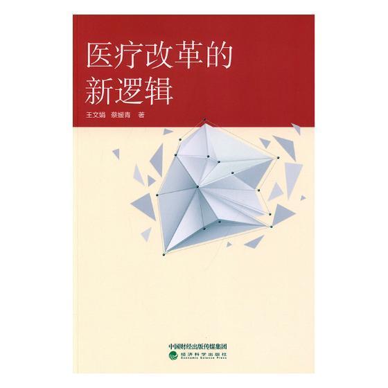 书籍正版 改革的新逻辑 王文娟 经济科学出版社 医药卫生 9787521802214