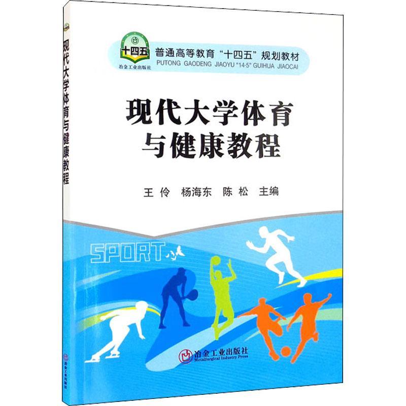 书籍正版 现代大学体育与健康教程 王伶 冶金工业出版社 体育 9787502491413