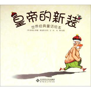 皇帝的新装绘本