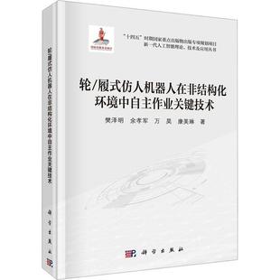 轮 书籍正版 工业技术 仿人机器人在非结构化环境中自主作业关键技术 樊泽明 社 履式 科学出版 9787030771995