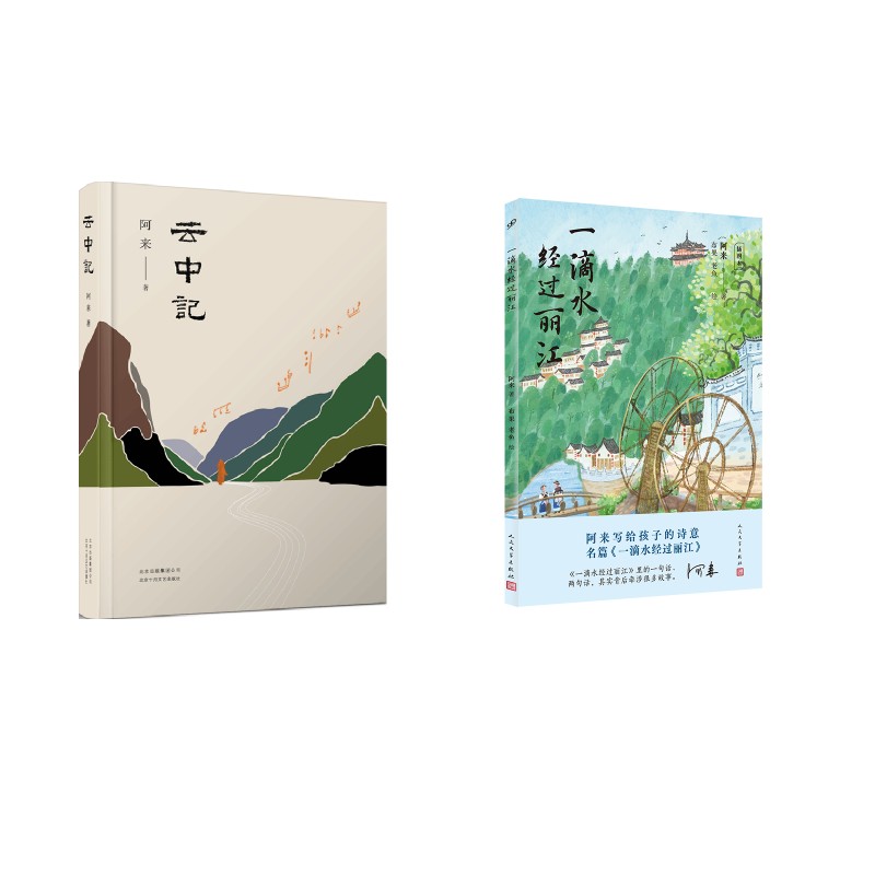 云中记+一滴水经过丽江：插图本 签章版中国现当代文学