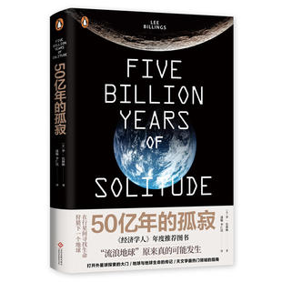 五十亿年的孤寂 (美) 李·比林斯 文化发展出版社 新华书店正版
