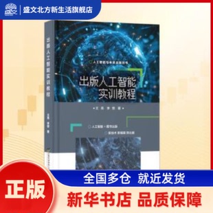 出版人工智能实训教程 王亮, 李想, 著 首都经济贸易大学出版社 新华书店正版