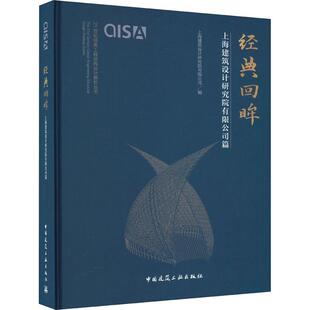 上海建筑设计研究院有限公司篇 上海建筑设计研究院有限公司 中国建筑工业出版 书籍正版 建筑 回眸 社 9787112290086 经典