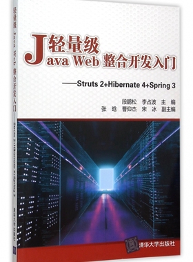 轻量级Java Web整合开发入门--Struts2+H