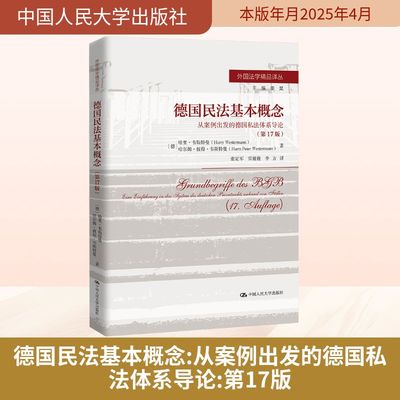 德国民法基本概念 从案例出发的德国私法体系导论(第17版)法学理论