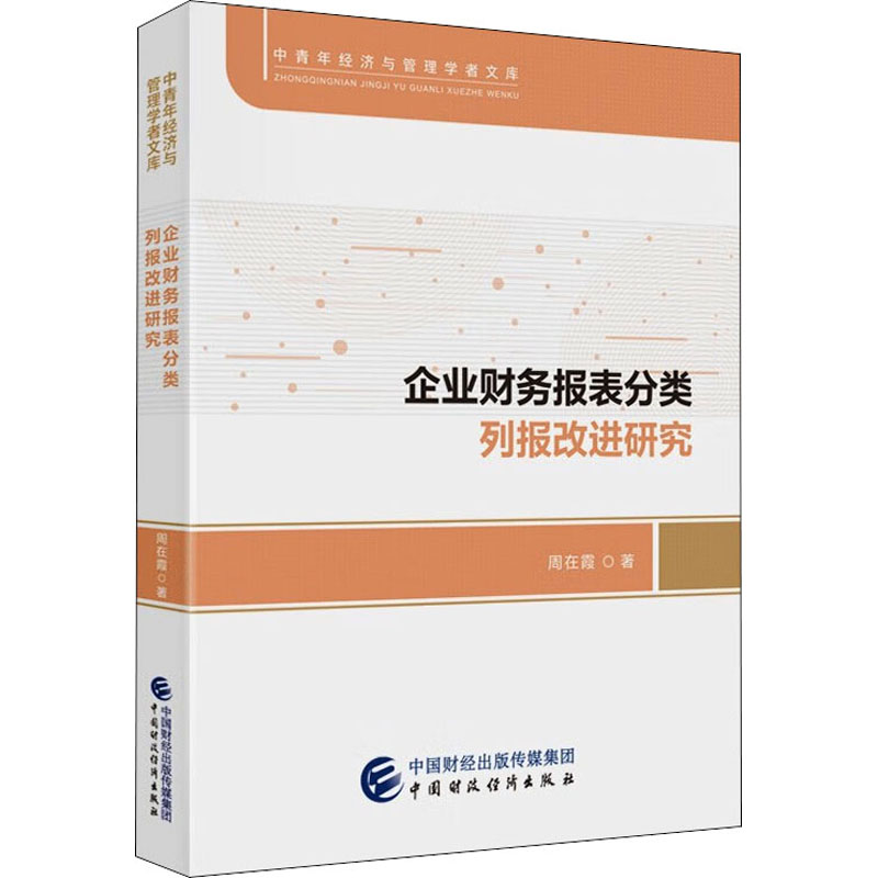 企业财务报表分类列报改进研究周在霞著经济理论、法规经管、励志中国财政经济出版社图书
