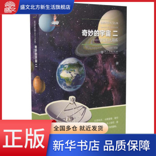 走进科学大门丛书 2恒星和太阳系 奇妙 宇宙