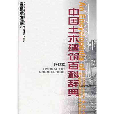 中国土木建筑百科辞典(水利工程) 李国豪  等著 著 著 水利电力 专业科技 中国建筑工业出版社 9787112025244 图书