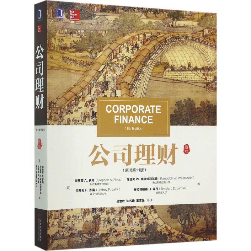 公司理财(原书第11版)：(原书第11版)(美)斯蒂芬 A.罗斯(Stephen A.Ross) 等 著;吴世农 等 译 著 大中专文科经管 大中专使用感如何?