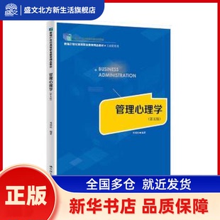 管理心理学(第五版)(新编21世纪高等职业教育精品教材·工商管理类;“十四五”职业教育规划教材) 邓靖松编著