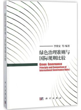 绿色治理准则与国际规则比较 李维安 等 编著 著 环境科学 专业科技 科学出版社 9787030571335 图书