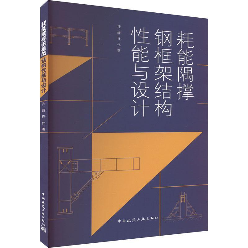 书籍正版耗能隅撑钢框架结构能与设计许峰中国建筑工业出版社建筑 9787112272617