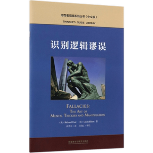 识别逻辑谬误(中文版)/思想者指南系列丛书