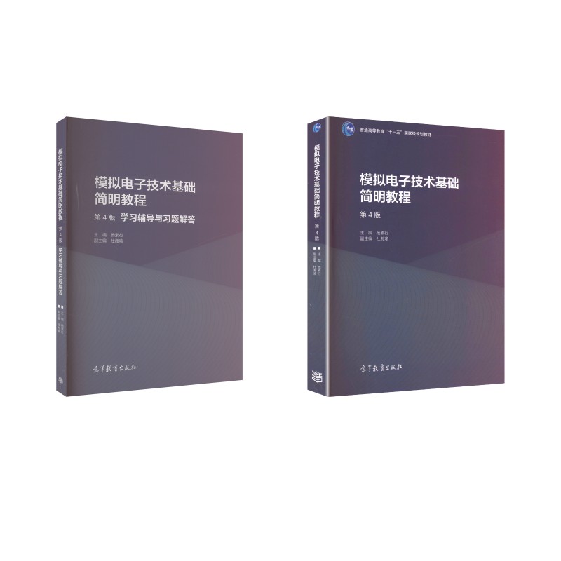 模拟电子技术基础简明教程(第4版)+学习辅导与习题解答电子、电工