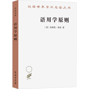 语用学原则：(英)杰弗里·利奇 著 冉永平 译 语言－汉语 文教 商务印书馆 图书