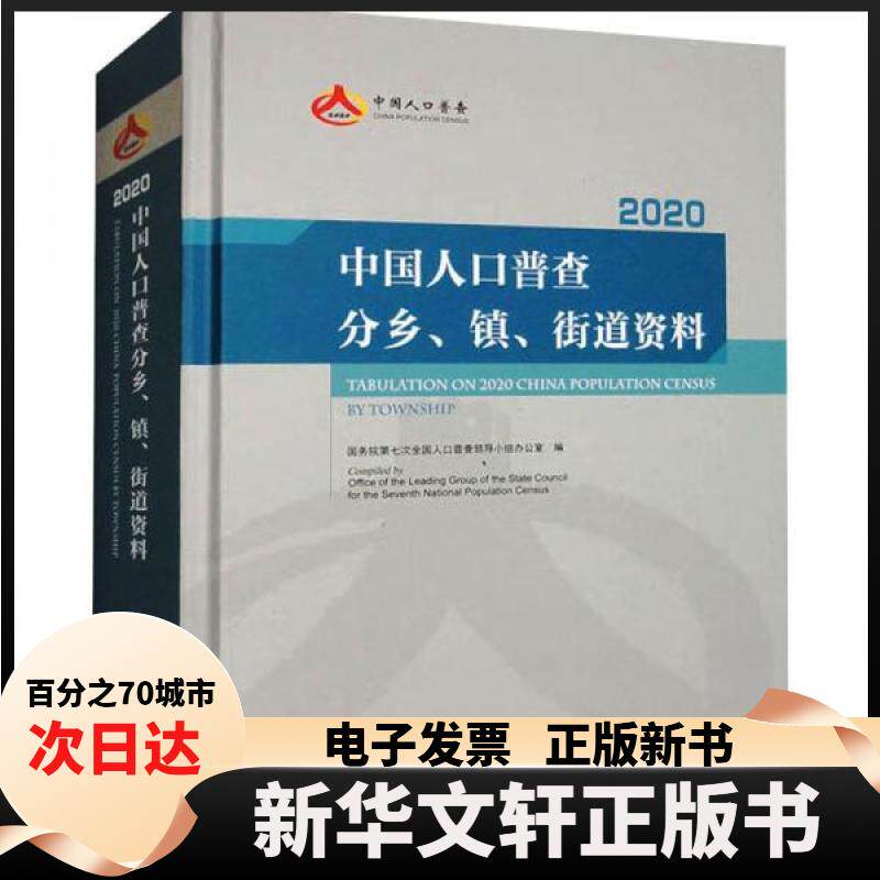 【新华书店】 中国人口普查分乡、镇、街道资料-2020 第七次全国人口普查领导小组办公室  编者；责编:郭栋 中国统计出版社