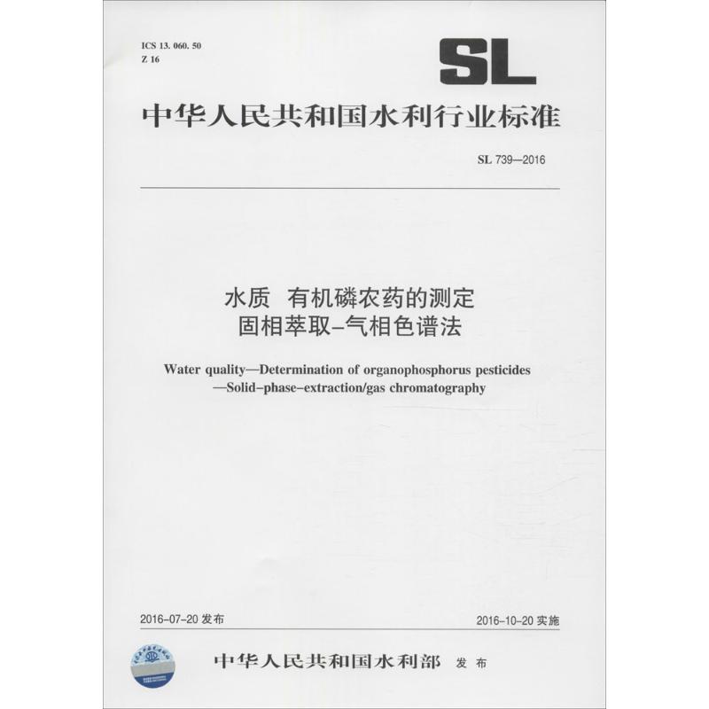 水质有机磷农药的测定固相萃取-气相色谱法中华人民共和国水利部发布著计量标准专业科技中国水利水电出版社 155170278