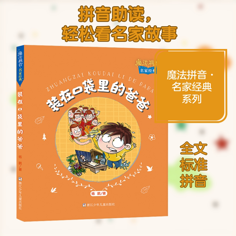 装在口袋里的爸爸注音读物