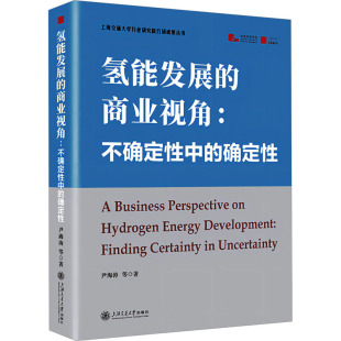 商业贸易 商业视角 等 氢能发展 经管 社 确定性 上海交通大学出版 不确定性中 图书 尹海涛 励志 著