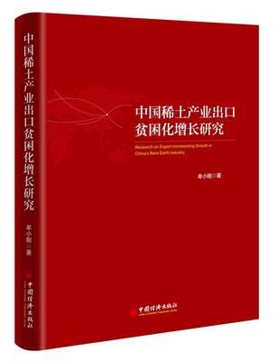 书籍正版 中国稀土产业出口贫困化增长研究 牟小刚 中国经济出版社 经济 9787513646741