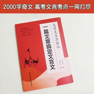 乌有先生历险记:一篇文章搞定文言文