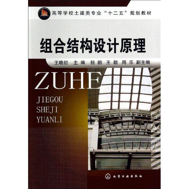 组合结构设计原理:王晓初 著 王晓初 编 大中专理科科技综合 大中专