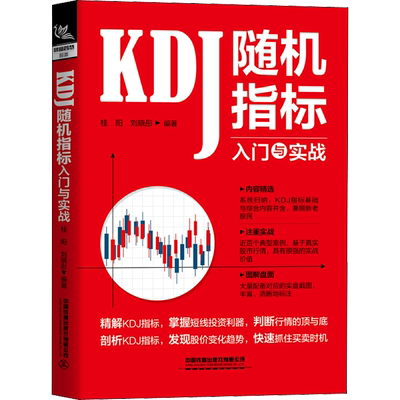 KDJ随机指标入门与实战 桂阳,刘晓彤 编 股票投资、期货 经管、励志 中国铁道出版社有限公司 图书