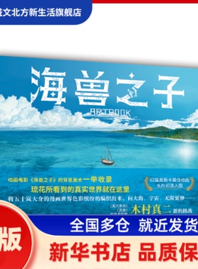 海兽之子artbook 外国现当代文学  [ 日 ]木村真二；力潮文创品 海出版社 新华书店正版