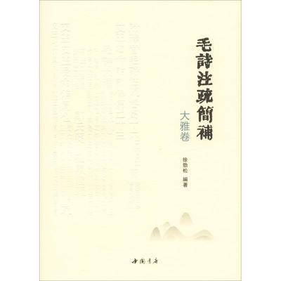 毛诗注疏简补 大雅卷 徐劲松 著 历史古籍 文学 中国书店出版社 图书