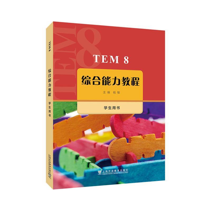 书籍正版 TEM8综合能力教程(学生用书) 杨敏 上海外语教育出版社 外语 9787544680202