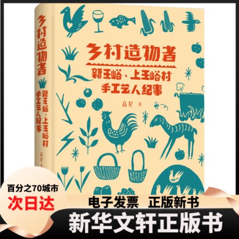【新华书店】 乡村造物者 新王峪、上王峪村手工艺人纪事 高星 中国华侨出版社