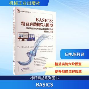 BASICS 精益工具箱 精益问题解决模型——推动每日创新和提高盈利能力