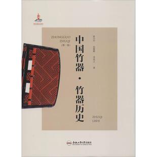合肥工业大学出版 图书 张小开 著 民间工艺 李亮之 竹器历史 孙媛媛 社 中国竹器 艺术 第1卷