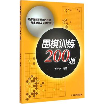 围棋训练200题 孙静华 编著 棋牌 文教 人民体育出版社 图书