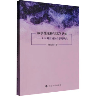 叙事性诠释与文学认知——A.S.拜厄特创作思想研究外国文学理论