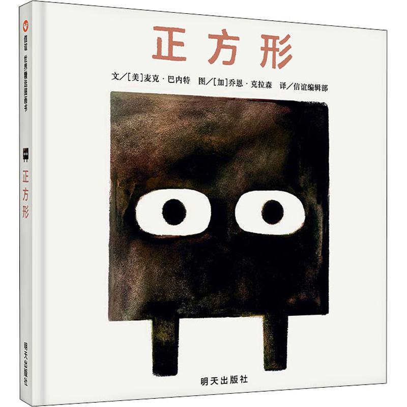 正方形 (美)麦克·巴内特(Mac Barnett) 著 何宇 译 (加)乔恩·克拉森(Jon Klassen) 绘 绘本 少儿 明天出版社 图书