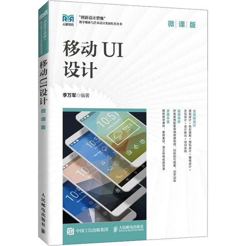 书籍正版 移动UI设计：微课版 李万军 人民邮电出版社 工业技术 9787115582126