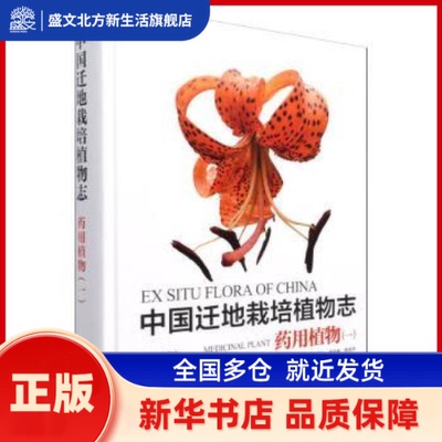 中国迁地栽培植物志:一:药用植物:Medicinal plant 黄宏文,张昭 中国林业出版社 新华书店正版